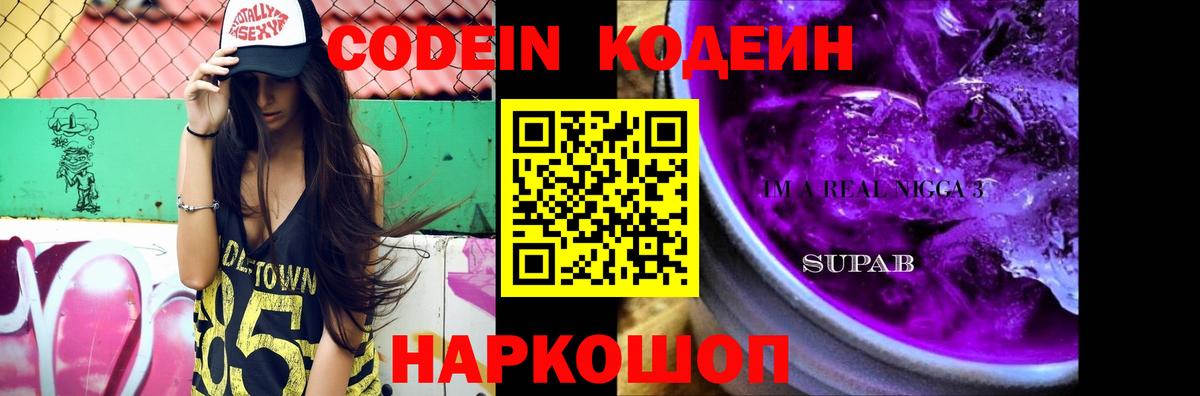 Кодеин Purple Drank  Codein Purple Drank  Вход с VPN  дарнет шоп  Кудрово 