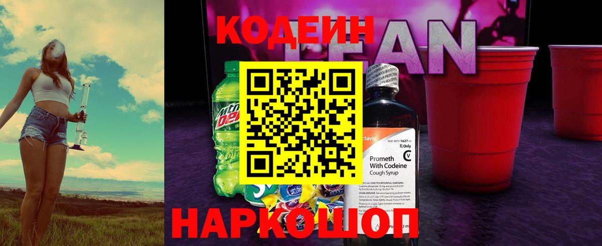 Кодеиновый сироп Lean напиток Lean (лин) Кудрово